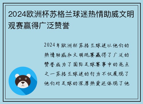 2024欧洲杯苏格兰球迷热情助威文明观赛赢得广泛赞誉