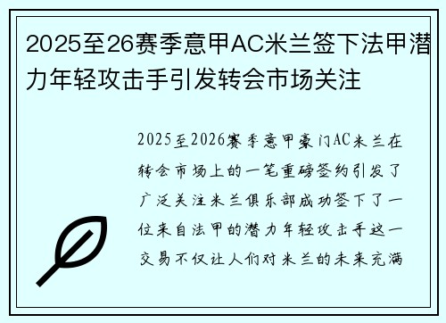 2025至26赛季意甲AC米兰签下法甲潜力年轻攻击手引发转会市场关注