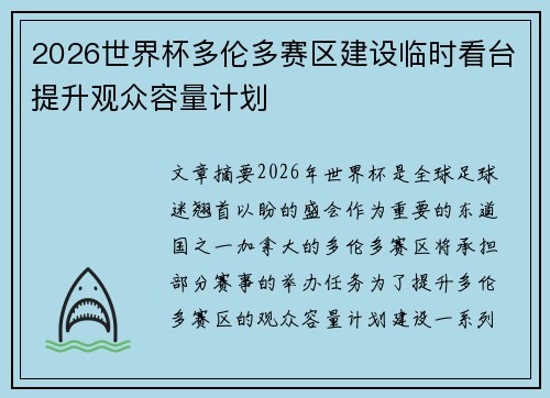 2026世界杯多伦多赛区建设临时看台提升观众容量计划