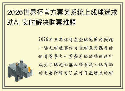 2026世界杯官方票务系统上线球迷求助AI 实时解决购票难题 2026世界杯官方票务系统上线球迷求助AI 实时解决购票难题