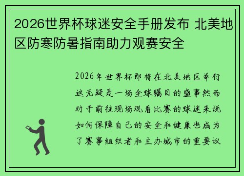 2026世界杯球迷安全手册发布 北美地区防寒防暑指南助力观赛安全