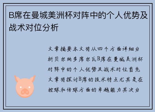 B席在曼城美洲杯对阵中的个人优势及战术对位分析