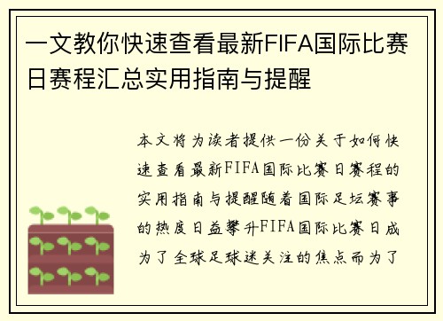 一文教你快速查看最新FIFA国际比赛日赛程汇总实用指南与提醒 一文教你快速查看最新FIFA国际比赛日赛程汇总实用指南与提醒