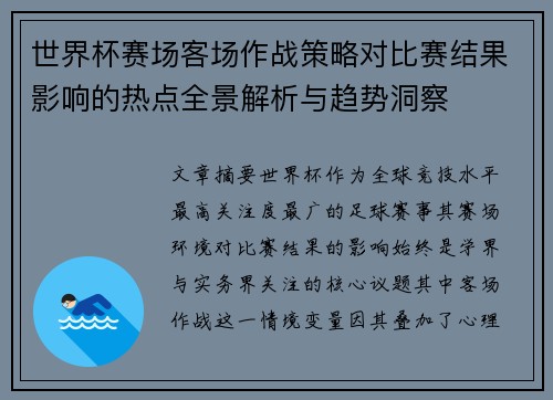 世界杯赛场客场作战策略对比赛结果影响的热点全景解析与趋势洞察