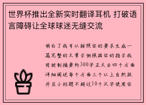 世界杯推出全新实时翻译耳机 打破语言障碍让全球球迷无缝交流