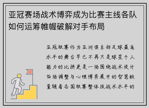 亚冠赛场战术博弈成为比赛主线各队如何运筹帷幄破解对手布局