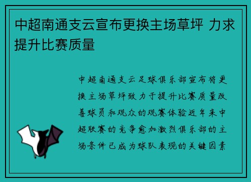 中超南通支云宣布更换主场草坪 力求提升比赛质量