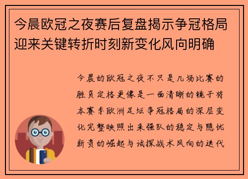 今晨欧冠之夜赛后复盘揭示争冠格局迎来关键转折时刻新变化风向明确