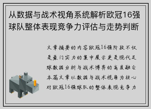 从数据与战术视角系统解析欧冠16强球队整体表现竞争力评估与走势判断 从数据与战术视角系统解析欧冠16强球队整体表现竞争力评估与走势判断