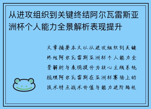 从进攻组织到关键终结阿尔瓦雷斯亚洲杯个人能力全景解析表现提升