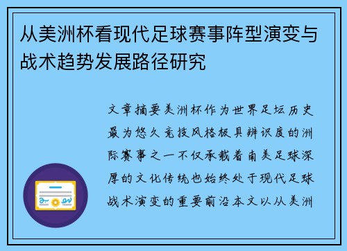 从美洲杯看现代足球赛事阵型演变与战术趋势发展路径研究