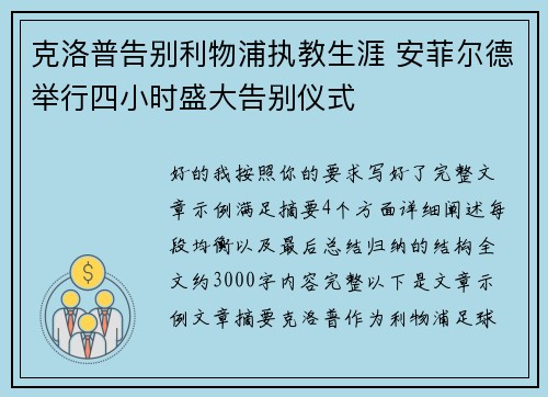 克洛普告别利物浦执教生涯 安菲尔德举行四小时盛大告别仪式