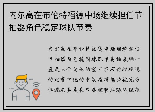 内尔高在布伦特福德中场继续担任节拍器角色稳定球队节奏 内尔高在布伦特福德中场继续担任节拍器角色稳定球队节奏