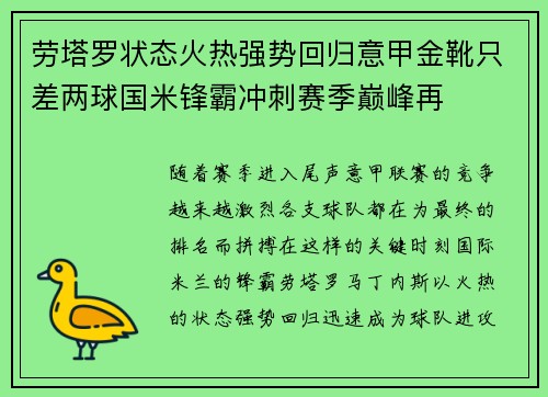 劳塔罗状态火热强势回归意甲金靴只差两球国米锋霸冲刺赛季巅峰再