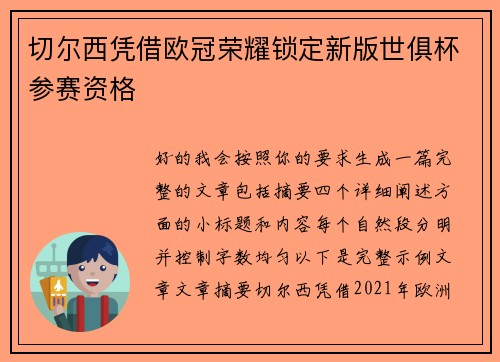 切尔西凭借欧冠荣耀锁定新版世俱杯参赛资格