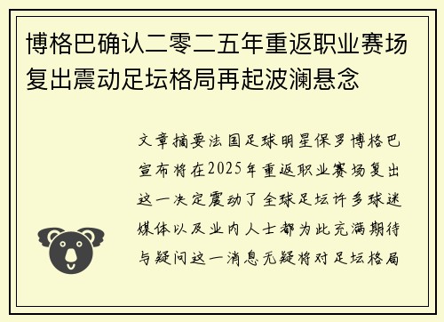 博格巴确认二零二五年重返职业赛场复出震动足坛格局再起波澜悬念