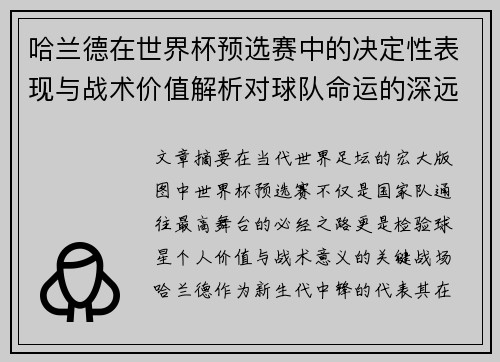 哈兰德在世界杯预选赛中的决定性表现与战术价值解析对球队命运的深远影响