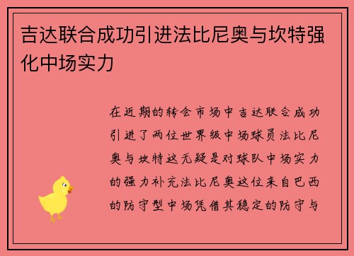 吉达联合成功引进法比尼奥与坎特强化中场实力