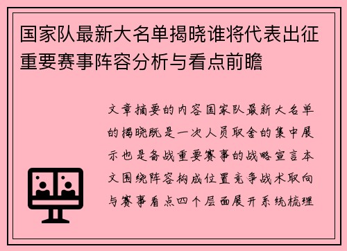 国家队最新大名单揭晓谁将代表出征重要赛事阵容分析与看点前瞻
