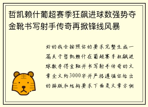 哲凯赖什葡超赛季狂飙进球数强势夺金靴书写射手传奇再掀锋线风暴