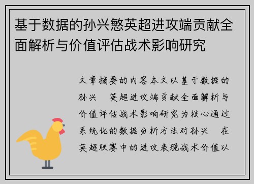 基于数据的孙兴慜英超进攻端贡献全面解析与价值评估战术影响研究