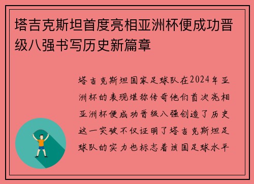 塔吉克斯坦首度亮相亚洲杯便成功晋级八强书写历史新篇章 塔吉克斯坦首度亮相亚洲杯便成功晋级八强书写历史新篇章