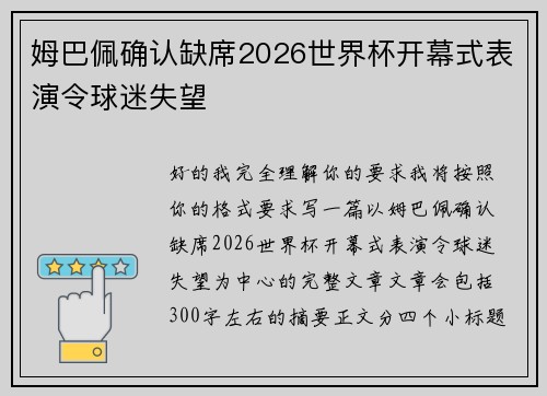 姆巴佩确认缺席2026世界杯开幕式表演令球迷失望