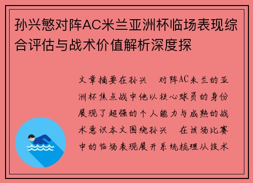 孙兴慜对阵AC米兰亚洲杯临场表现综合评估与战术价值解析深度探