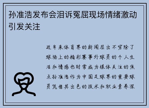 孙准浩发布会泪诉冤屈现场情绪激动引发关注