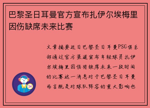 巴黎圣日耳曼官方宣布扎伊尔埃梅里因伤缺席未来比赛 巴黎圣日耳曼官方宣布扎伊尔埃梅里因伤缺席未来比赛