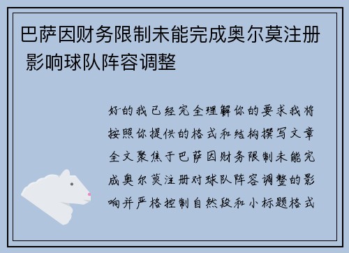 巴萨因财务限制未能完成奥尔莫注册 影响球队阵容调整