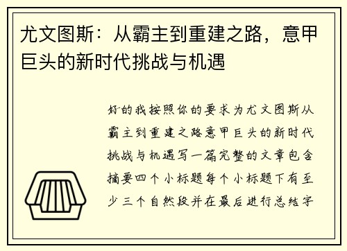 尤文图斯：从霸主到重建之路，意甲巨头的新时代挑战与机遇
