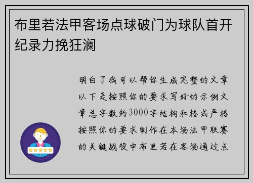 布里若法甲客场点球破门为球队首开纪录力挽狂澜