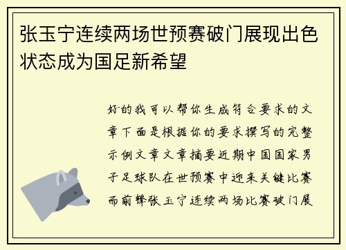 张玉宁连续两场世预赛破门展现出色状态成为国足新希望