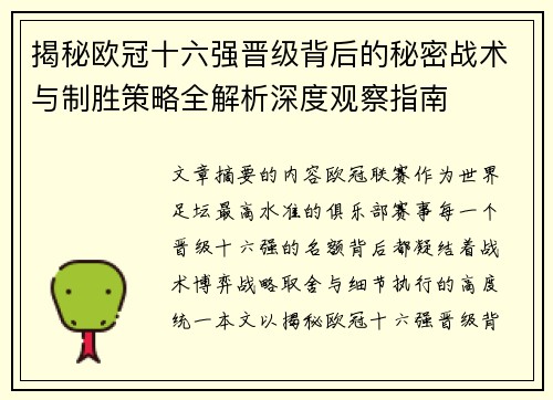 揭秘欧冠十六强晋级背后的秘密战术与制胜策略全解析深度观察指南