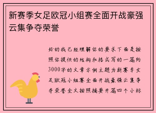 新赛季女足欧冠小组赛全面开战豪强云集争夺荣誉