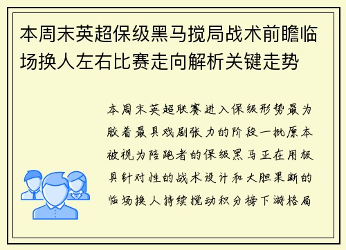 本周末英超保级黑马搅局战术前瞻临场换人左右比赛走向解析关键走势