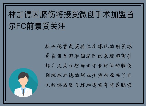 林加德因膝伤将接受微创手术加盟首尔FC前景受关注 林加德因膝伤将接受微创手术加盟首尔FC前景受关注