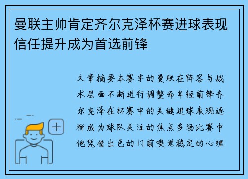 曼联主帅肯定齐尔克泽杯赛进球表现信任提升成为首选前锋 曼联主帅肯定齐尔克泽杯赛进球表现信任提升成为首选前锋