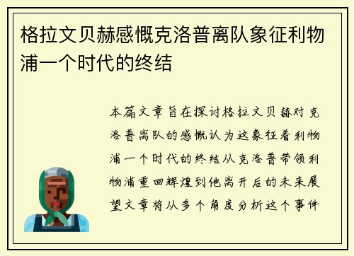 格拉文贝赫感慨克洛普离队象征利物浦一个时代的终结