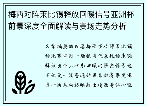 梅西对阵莱比锡释放回暖信号亚洲杯前景深度全面解读与赛场走势分析