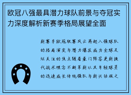 欧冠八强最具潜力球队前景与夺冠实力深度解析新赛季格局展望全面