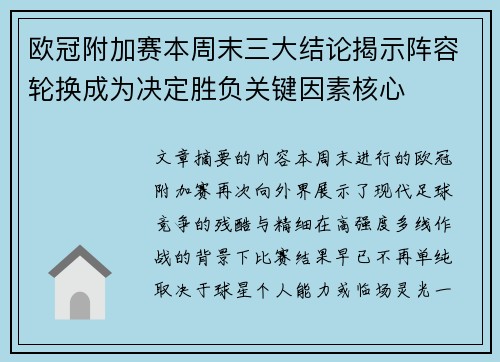 欧冠附加赛本周末三大结论揭示阵容轮换成为决定胜负关键因素核心