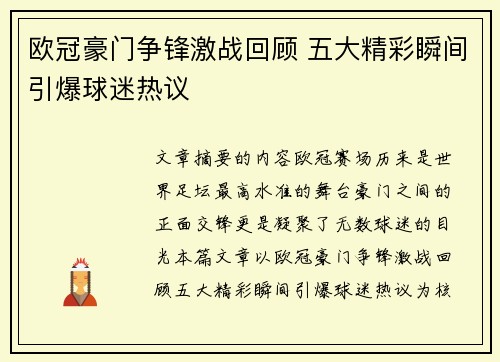 欧冠豪门争锋激战回顾 五大精彩瞬间引爆球迷热议 欧冠豪门争锋激战回顾 五大精彩瞬间引爆球迷热议