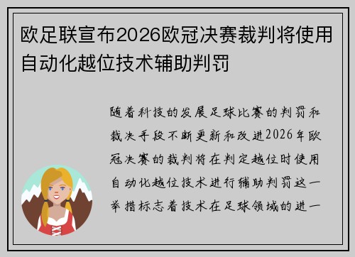 欧足联宣布2026欧冠决赛裁判将使用自动化越位技术辅助判罚