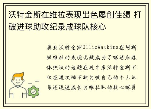 沃特金斯在维拉表现出色屡创佳绩 打破进球助攻纪录成球队核心 沃特金斯在维拉表现出色屡创佳绩 打破进球助攻纪录成球队核心
