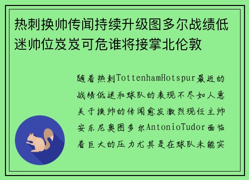 热刺换帅传闻持续升级图多尔战绩低迷帅位岌岌可危谁将接掌北伦敦