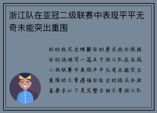 浙江队在亚冠二级联赛中表现平平无奇未能突出重围