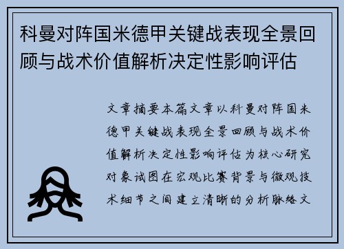 科曼对阵国米德甲关键战表现全景回顾与战术价值解析决定性影响评估