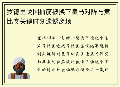 罗德里戈因抽筋被换下皇马对阵马竞比赛关键时刻遗憾离场